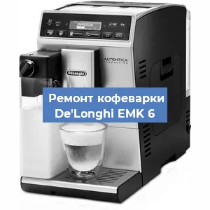 Чистка кофемашины De'Longhi EMK 6 от кофейных масел в Москве